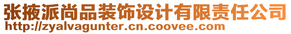 張掖派尚品裝飾設(shè)計(jì)有限責(zé)任公司