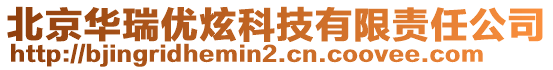 北京華瑞優(yōu)炫科技有限責(zé)任公司