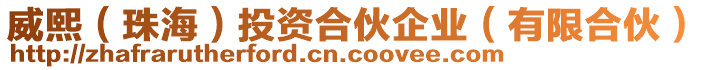 威熙(珠海)投資合伙企業(yè)(有限合伙)