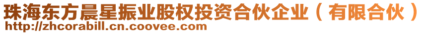 珠海東方晨星振業(yè)股權(quán)投資合伙企業(yè)（有限合伙）