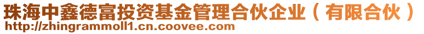 珠海中鑫德富投資基金管理合伙企業(yè)（有限合伙）