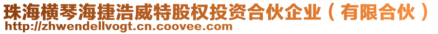 珠海橫琴海捷浩威特股權(quán)投資合伙企業(yè)（有限合伙）