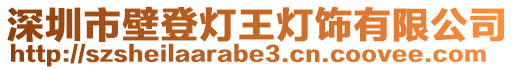 深圳市壁登燈王燈飾有限公司