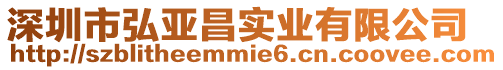 深圳市弘亞昌實業有限公司