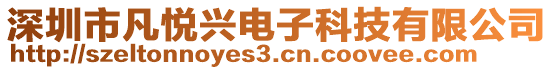 深圳市凡悅興電子科技有限公司