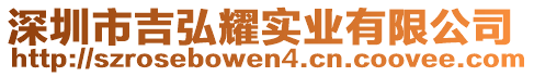 深圳市吉弘耀實業有限公司