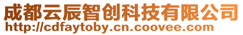 成都云辰智創科技有限公司