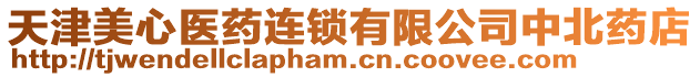 天津美心醫藥連鎖有限公司中北藥店
