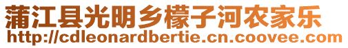 蒲江縣光明鄉檬子河農家樂