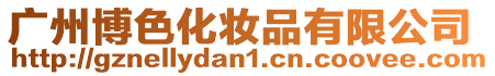 廣州博色化妝品有限公司