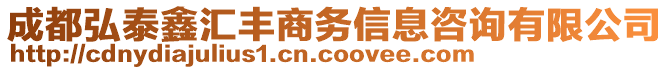 成都弘泰鑫匯豐商務(wù)信息咨詢有限公司