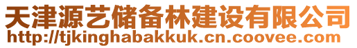 天津源藝儲備林建設有限公司
