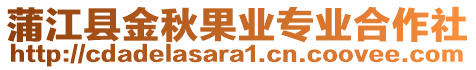 蒲江縣金秋果業專業合作社