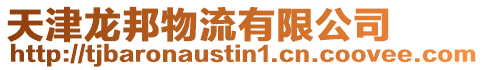 天津龍邦物流有限公司