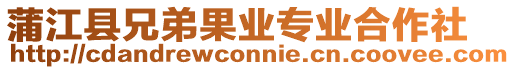蒲江縣兄弟果業(yè)專業(yè)合作社