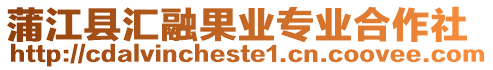 蒲江縣匯融果業專業合作社