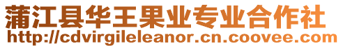 蒲江縣華王果業專業合作社