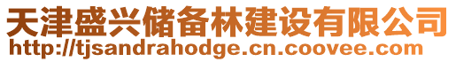天津盛興儲備林建設有限公司