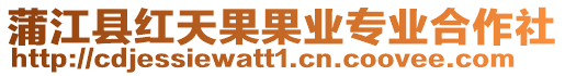 蒲江縣紅天果果業(yè)專業(yè)合作社