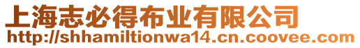 上海志必得布業(yè)有限公司
