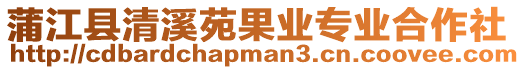 蒲江縣清溪苑果業(yè)專業(yè)合作社