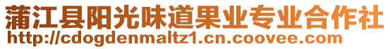 蒲江縣陽光味道果業專業合作社