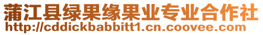 蒲江縣綠果緣果業專業合作社