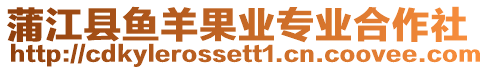 蒲江縣魚羊果業(yè)專業(yè)合作社