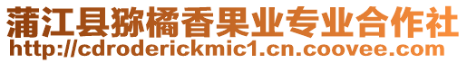 蒲江縣獼橘香果業(yè)專業(yè)合作社