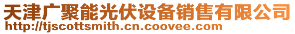 天津廣聚能光伏設備銷售有限公司