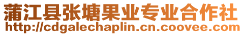 蒲江縣張塘果業專業合作社