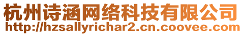 杭州詩涵網(wǎng)絡(luò)科技有限公司
