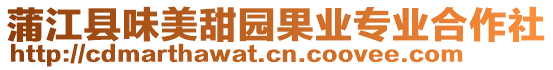 蒲江縣味美甜園果業(yè)專業(yè)合作社