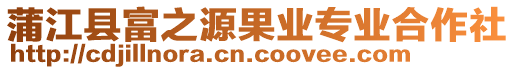 蒲江县富之源果业专业合作社
