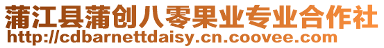 蒲江縣蒲創(chuàng)八零果業(yè)專業(yè)合作社