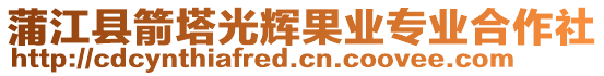 蒲江縣箭塔光輝果業專業合作社