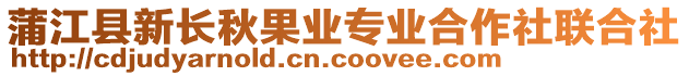 蒲江縣新長秋果業專業合作社聯合社