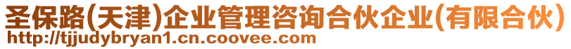 圣保路(天津)企業管理咨詢合伙企業(有限合伙)