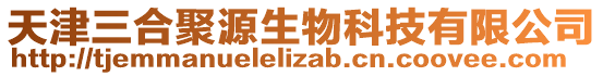天津三合聚源生物科技有限公司