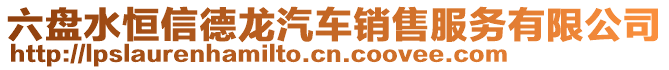 六盤水恒信德龍汽車銷售服務(wù)有限公司