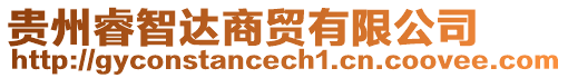 貴州睿智達商貿有限公司