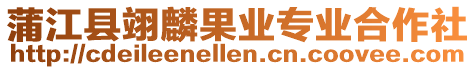 蒲江縣翊麟果業專業合作社