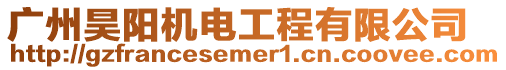 廣州昊陽機電工程有限公司