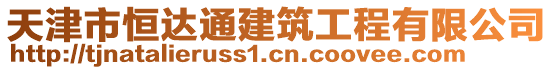 天津市恒達(dá)通建筑工程有限公司