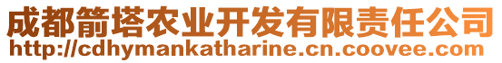 成都箭塔農(nóng)業(yè)開發(fā)有限責(zé)任公司
