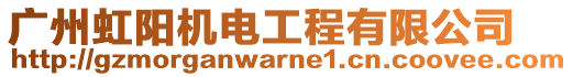 廣州虹陽機電工程有限公司