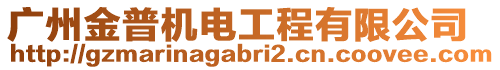 廣州金普機電工程有限公司
