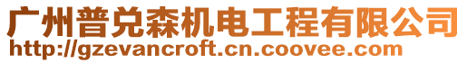 廣州普兌森機電工程有限公司