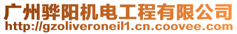 廣州驊陽機電工程有限公司