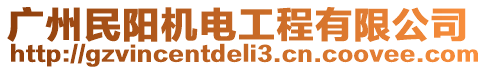 廣州民陽機(jī)電工程有限公司